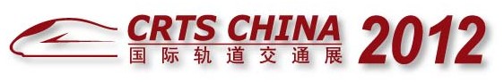The 8th China International Rail Transit Technology Exhibition (CRTS China 2012) 2012, The 8th China International Rail Transit Technology Exhibition (CRTS China 2012) will be held at the China National Convention Center on April 26-28, 2012. CRTS China 2012 will setup 9 theme pavilions to draw attention over 400 exhibitors, more than 20,000 professional buyers, and the floor space will reach 30.000 sq m. This will make the CRTS China the largest exhibition in rail transit industry in Asia. The exhibits range from Rolling stocks, Electromechanical systems & equipments, Railway infrastructure & construction, Key high speed rail technologies, Heavy haul to Rail interior, Maintenance, care and cleaning service and Tunnel Construction and so forth. In addition, the CRTS China 2012 provides exhibitors and attendees with various concurrent events like China International Conference on Rail Interior 2012, 4th International Summit on High-speed Railway, China-Russia Railway Technology Intercommunions and more…